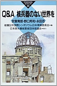 Q&A 核兵器のない世界を (かもがわブックレット) (單行本(ソフトカバ-))