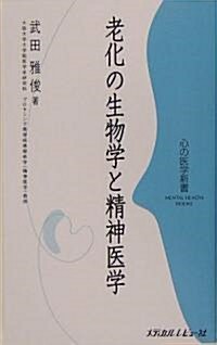 老化の生物學と精神醫學 (心の醫學新書) (單行本)