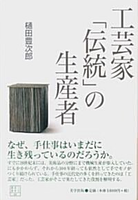 工藝家「傳統」の生産者 (工藝意匠選書 (01)) (單行本)