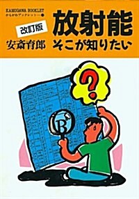 放射能そこが知りたい (かもがわブックレット) (單行本)