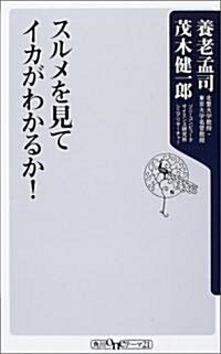 スルメを見てイカがわかるか! (角川oneテ-マ21) (新書)