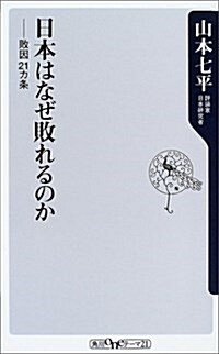 日本はなぜ敗れるのか―敗因21ヵ條 (角川oneテ-マ21) (新書)