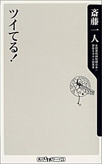 ツイてる! (角川oneテ-マ21) (新書)