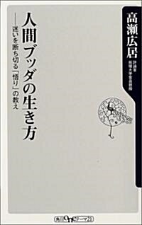 人間ブッダの生き方―迷いを斷ち切る「悟り」の敎え (角川oneテ-マ21) (新書)