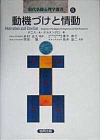 動機づけと情動 (現代基礎心理學選書) (單行本)