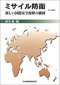 ミサイル防衛―新しい國際安全保障の構圖 (JIIA選書 (9)) (單行本)