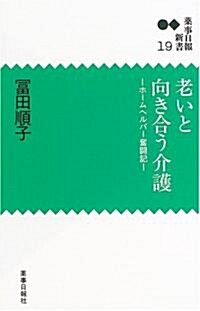 老いと向き合う介護―ホ-ムヘルパ-奮鬪記 (藥事日報新書 (19)) (新書)