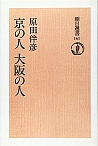 京の人大坂の人 (朝日選書 (161))