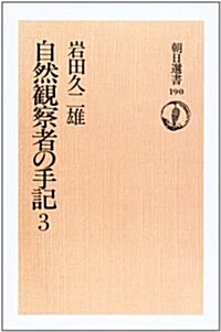 自然觀察者の手記 (3) (朝日選書 (190))