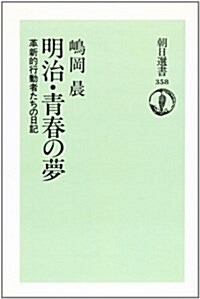 明治·靑春の夢―革新的行動者たちの日記 (朝日選書 (358))