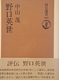 野口英世 (朝日選書 (389))