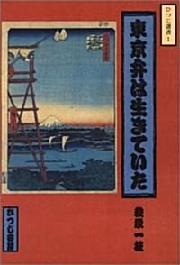 東京弁は生きていた【2版】 (ひつじ選書) (2, 單行本(ソフトカバ-))