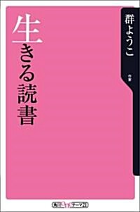 生きる讀書 (角川oneテ-マ21 (B-2)) (新書)