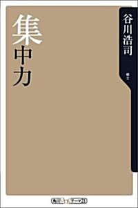 集中力 (角川oneテ-マ21 (C-3)) (新書)