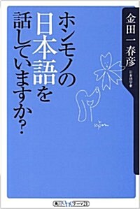 [중고] ホンモノの日本語を話していますか? (角川oneテ-マ21) (單行本)