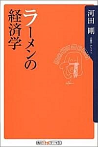 ラ-メンの經濟學 (角川oneテ-マ21) (單行本)