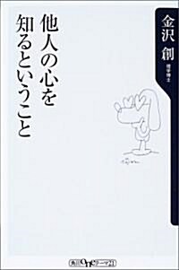 他人の心を知るということ (角川oneテ-マ21) (新書)