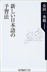 新しい日本語の予習法 (角川oneテ-マ21) (新書)