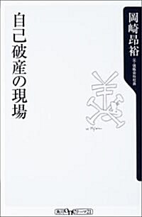 自己破産の現場 (角川oneテ-マ21) (新書)