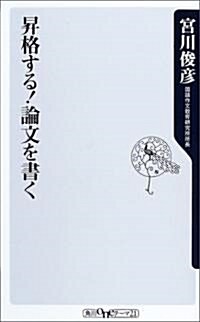 昇格する!論文を書く (角川oneテ-マ21) (新書)