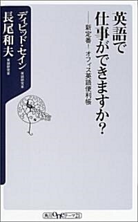 英語で仕事ができますか?―新定番!オフィス英語便利帳 (角川oneテ-マ21) (新書)