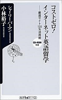 コストゼロ!インタ-ネット英語留學―嚴選サイト120%活用術 (角川oneテ-マ21) (新書)