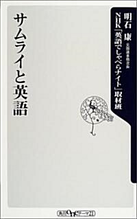 サムライと英語 (角川oneテ-マ21 (B-57)) (新書)