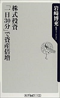 株式投資「一日30分」で資産倍增 (角川oneテ-マ21) (新書)