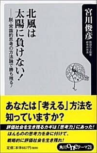 北風は太陽に負けない!―脫·常識的思考の方法論で勝ち殘る! (角川oneテ-マ21) (新書)