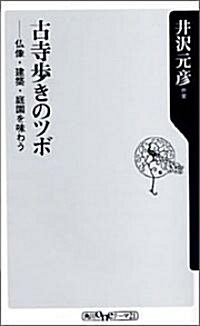 古寺步きのツボ―佛像·建築·庭園を味わう (角川oneテ-マ21) (新書)