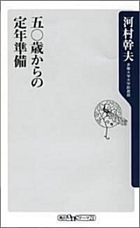 五?歲からの定年準備 (角川oneテ-マ21) (新書)