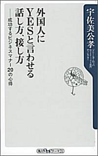 外國人にYESと言わせる話し方、接し方―成功するビジネスマナ-20の心得 (角川Oneテ-マ21) (新書)