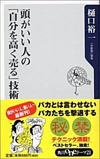 頭がいい人の「自分を高く賣る」技術 (角川Oneテ-マ21) (新書)