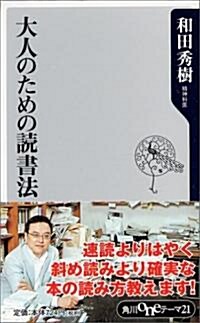 大人のための讀書法 (角川oneテ-マ21) (新書)