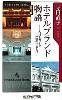 ホテルブランド物語―人材を育てる一流の仕事とは? (角川oneテ-マ21) (新書)