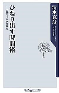 ひねり出す時間術―30分ジグザク仕事術 (角川oneテ-マ21) (新書)