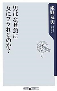 男はなぜ急に女にフラれるのか? (角川oneテ-マ21) (新書)