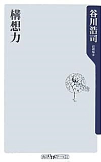 構想力 (角川oneテ-マ21) (新書)