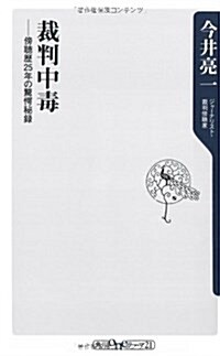 裁判中毒―傍聽歷25年の驚愕秘錄 (角川oneテ-マ21) (新書)