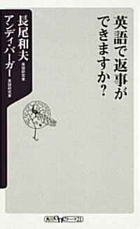 英語で返事ができますか? (角川oneテ-マ21) (新書)