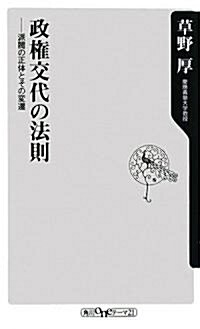 政權交代の法則 ―派閥の正體とその變遷 (角川oneテ-マ21 C 153) (新書)