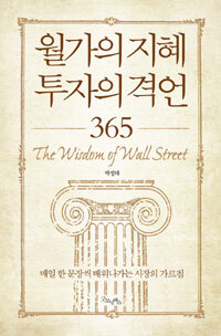 월가의 지혜 투자의 격언 365 =매일 한 문장씩 배워나가는 시장의 가르침 /(The) wisdom of wall street 
