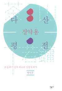 다산 정약용 평전 :조선 후기 민족 최고의 실천적 학자 