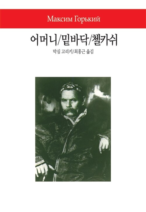 어머니 / 밑바닥 / 첼카쉬