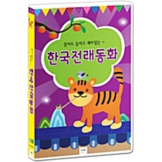 들어도 들어도 재미있는 한국전래동화 20편 [4CD]