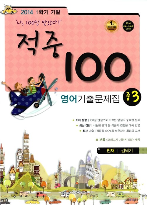 적중 100 1학기 기말고사 영어 기출문제집 중3 (천재 김덕기)