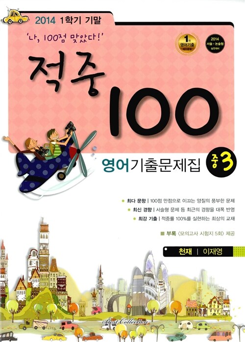 적중 100 1학기 기말고사 영어 기출문제집 중3 (천재 이재영)