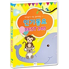 아이들이 가장 좋아하는 인기동요 베스트 240 [4CD]