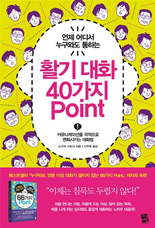 [중고] 활기 대화 40가지 Point