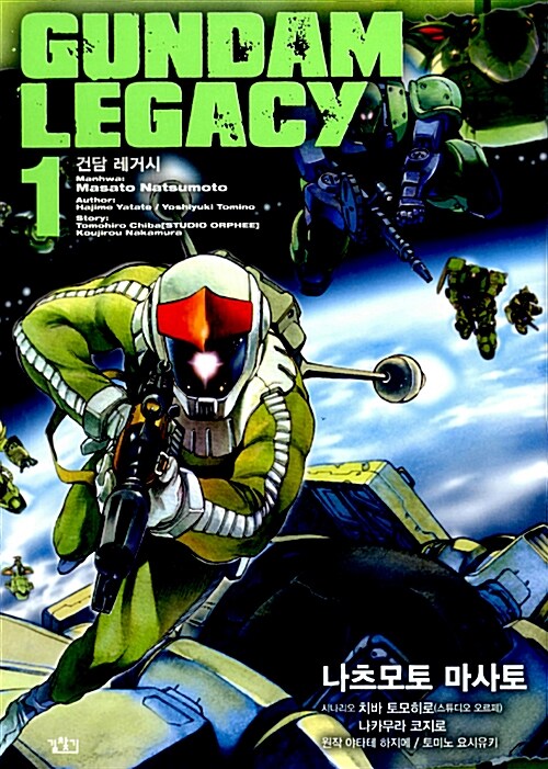 건담 레거시 Gundam Legacy 1